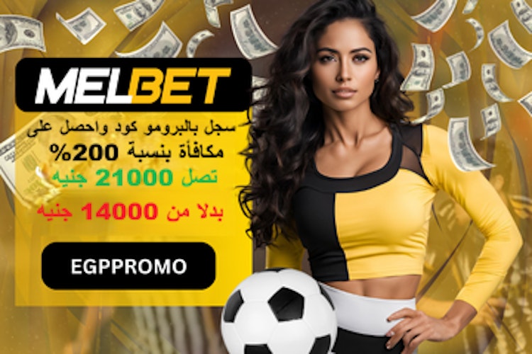 أحدث برومو كود Melbet