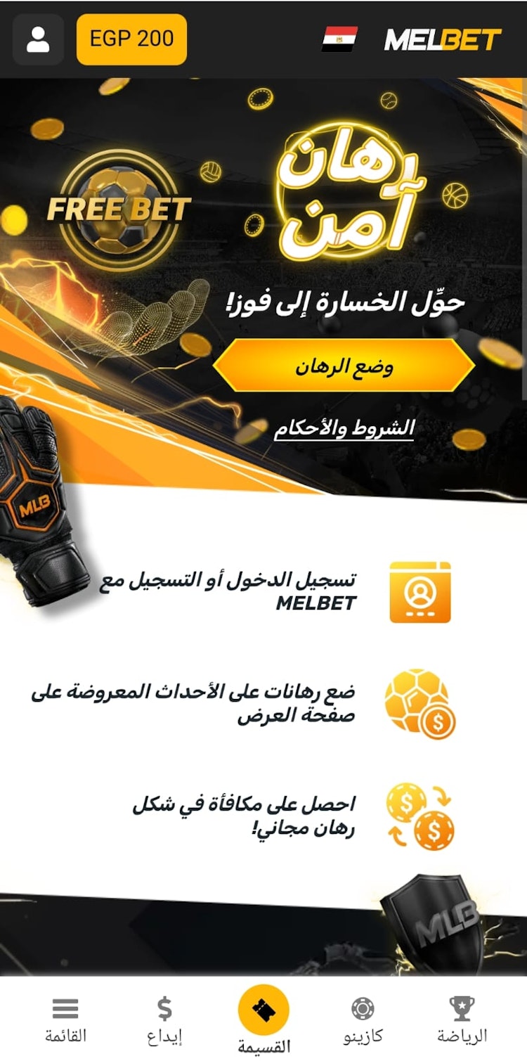 رهان آمن Melbet