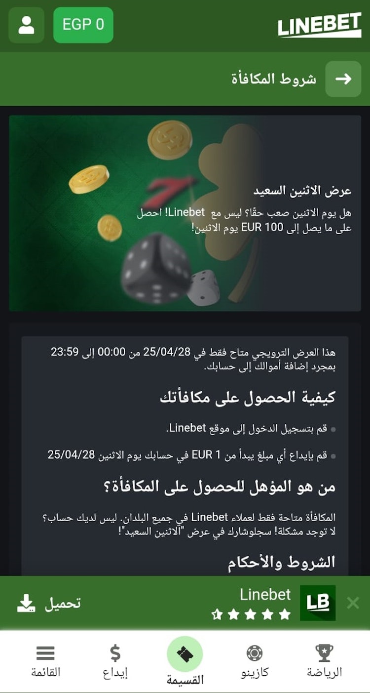 مكافأة إعادة الإيداع linebet
