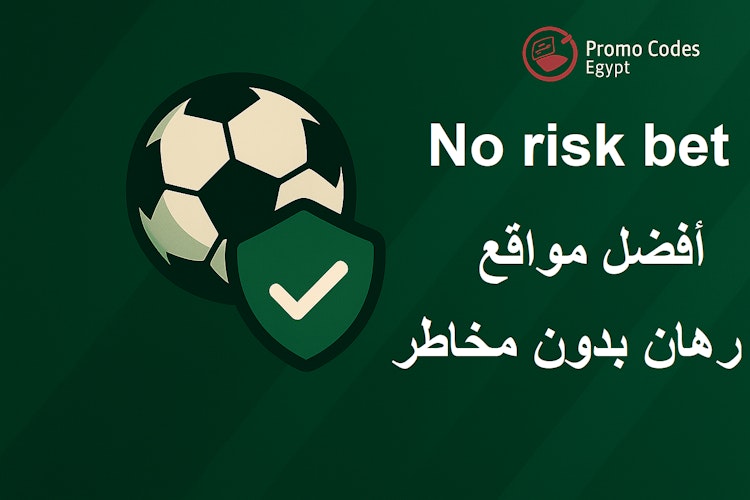 معنى رهان بدون مخاطر No risk bet