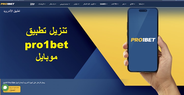 تنزيل تطبيق pro1bet موبايل