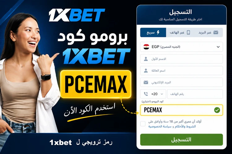 برومو كود 1xBet رهان مجاني