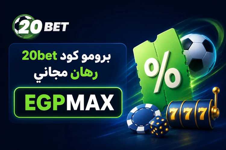 الرمز الترويجي 20bet
