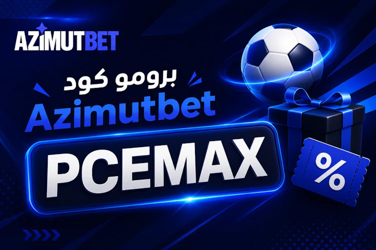 الرمز الترويجي azimutbet
