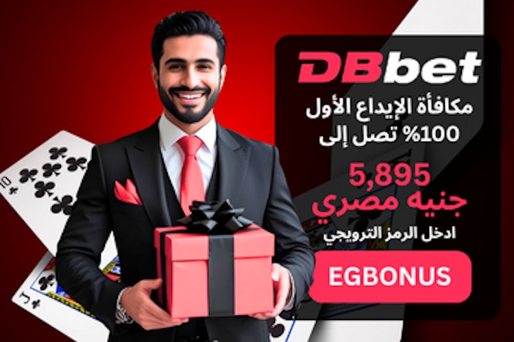 أفضل برومو كود DBbet مصر
