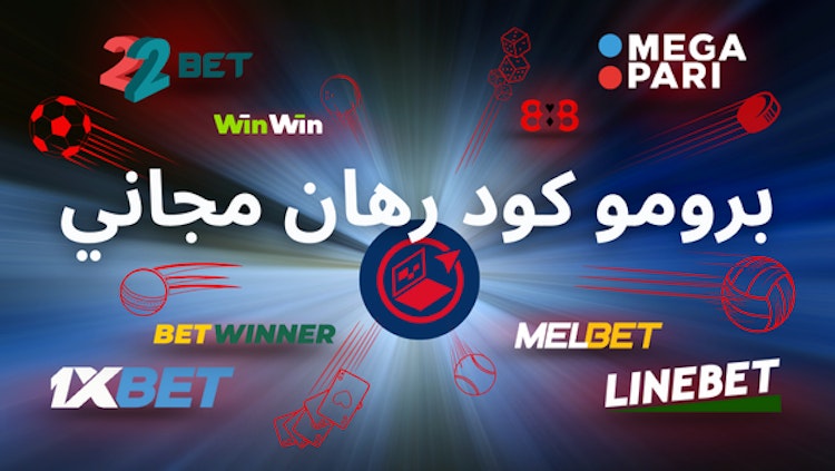 برومو كود رهان مجاني