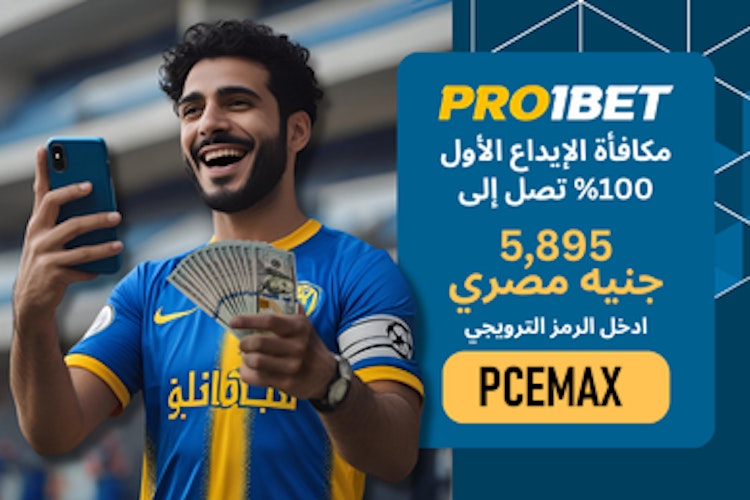مكافأة برومو كود pro1bet رهان مجاني