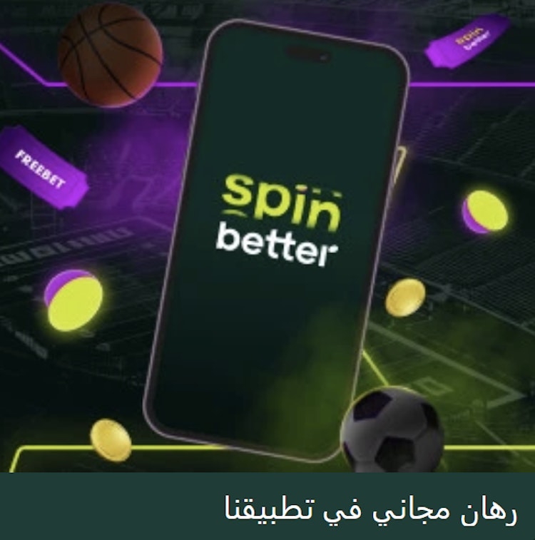 مكافأة تطبيق Spinbetter