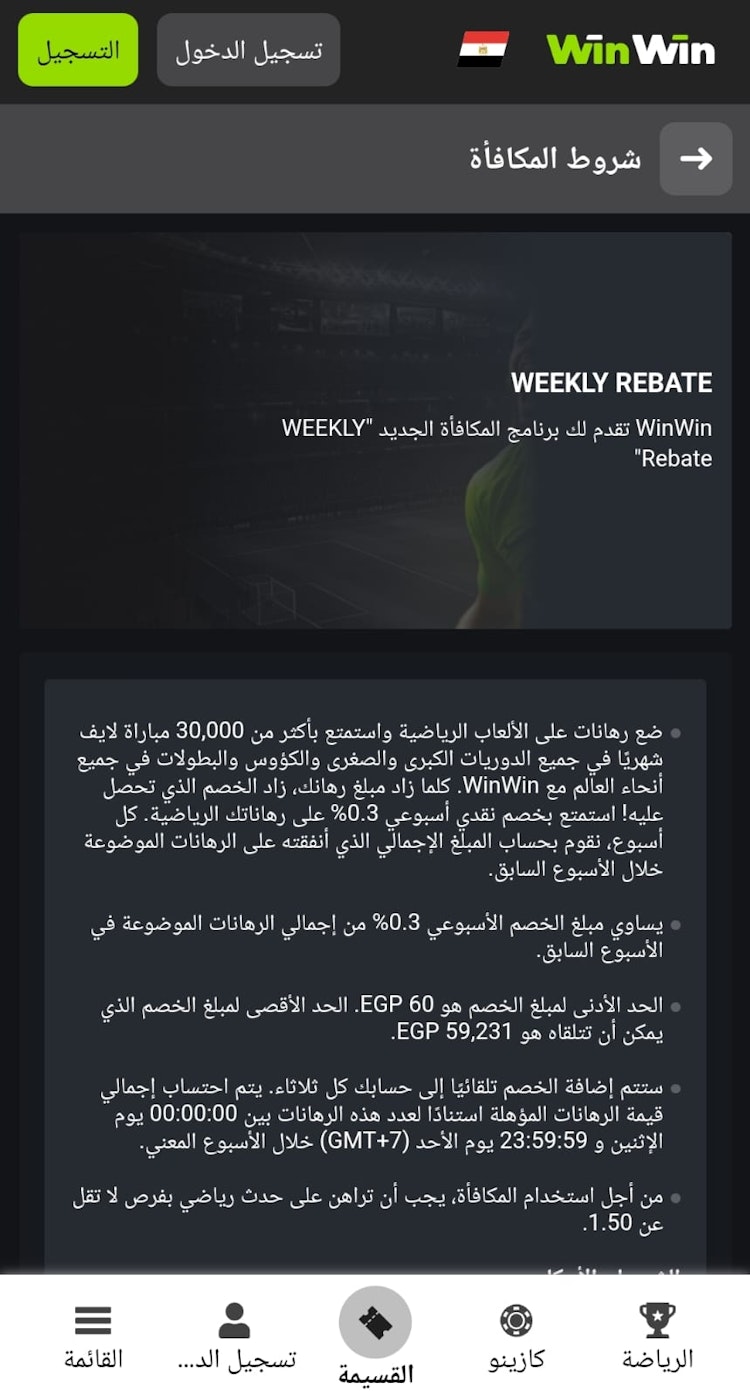 مكافاة خصم winwin الاسبوعية