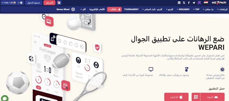 تطبيق wepari موبايل