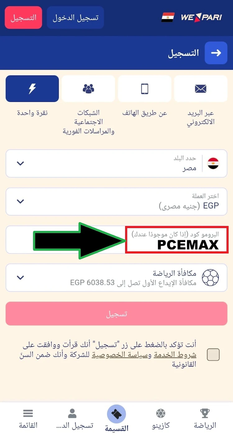 تفعيل البروموكود wepari