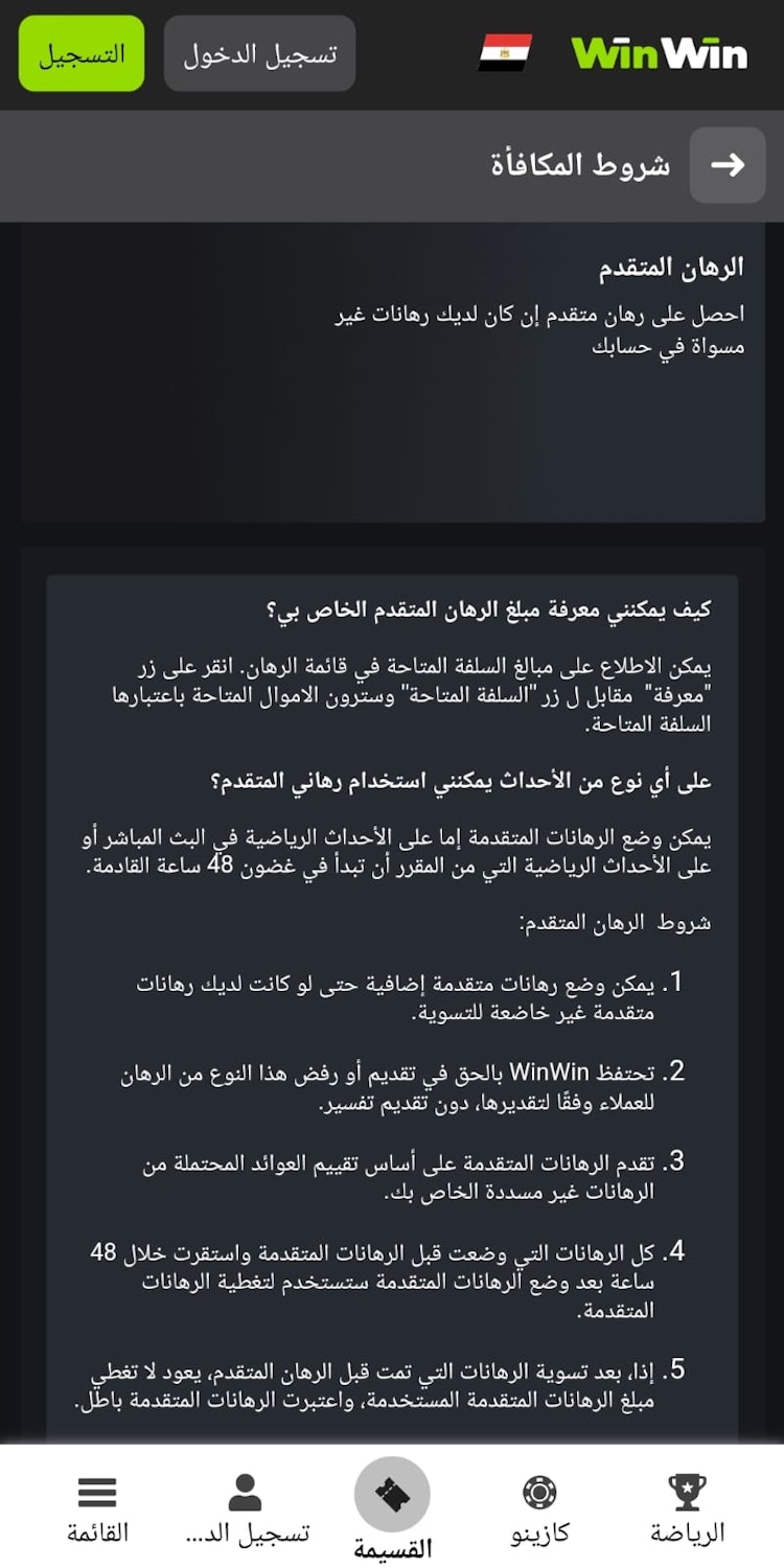 مكافأة رهان متقدم winwin