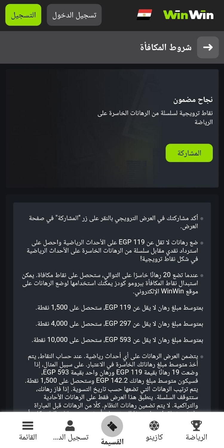 مكافأة winwin سلسلة من الرهان الخاسرة