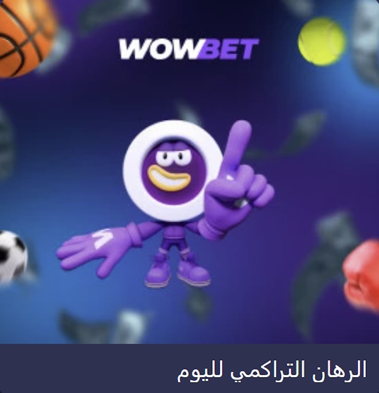 مكافأة الرهان التراكمي لليوم wowbet