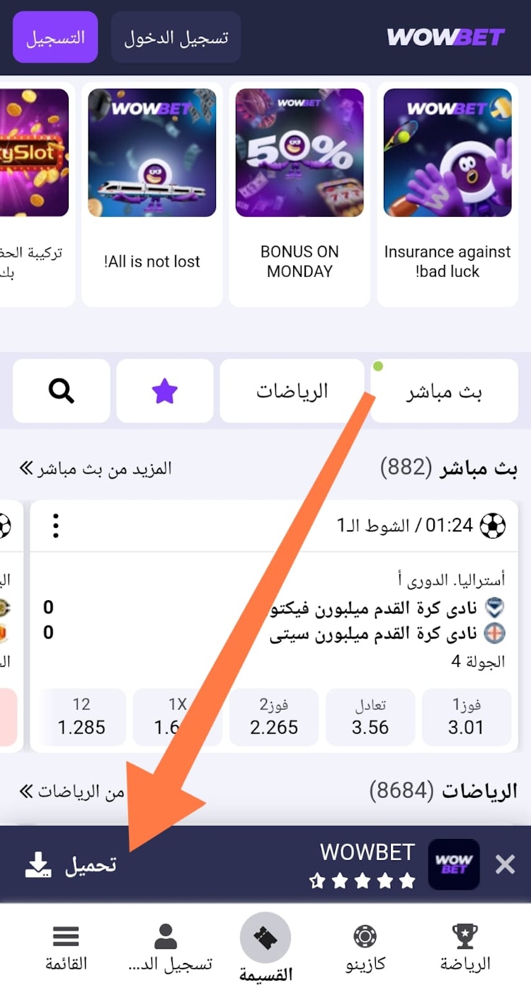 تنزيل تطبيق برنامج wowbet للأندرويد