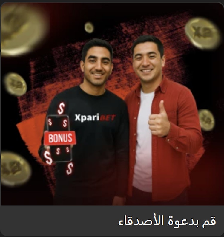 مكافأة دعوة الأصدقاء xparibet