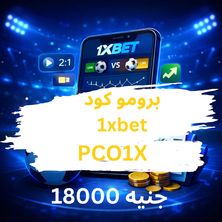 برومو كود 1xbet مصر