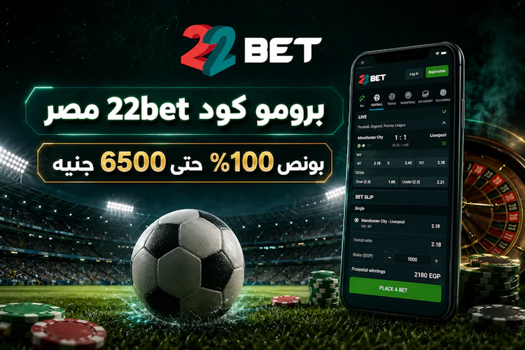 برومو كود 22bet مصر