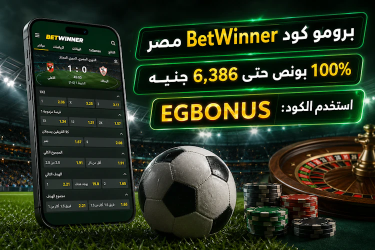 برومو كود BetWinner مصر