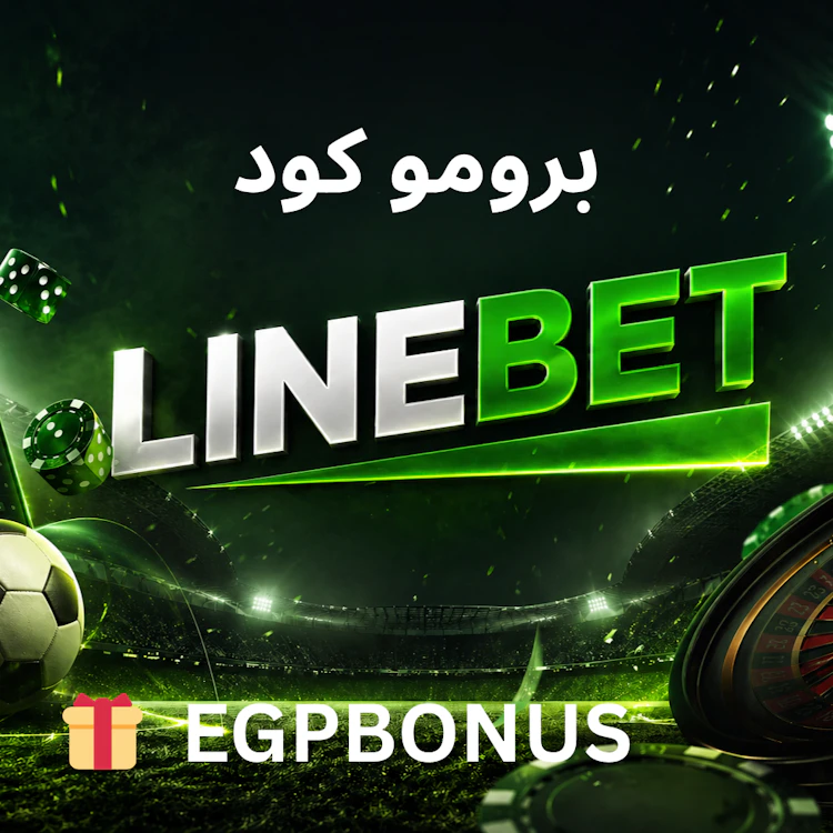 برومو كود linebet مصر