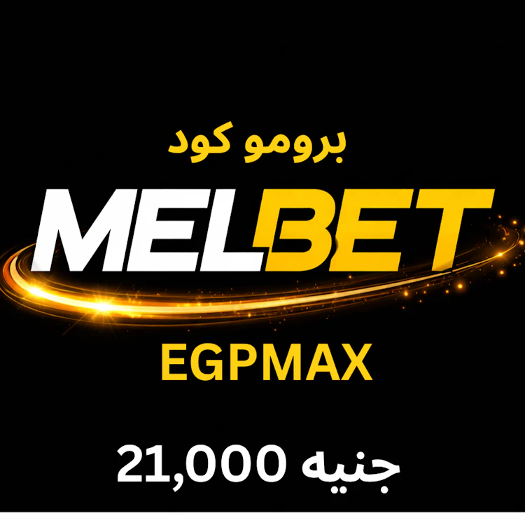 برومو كود melbet مصر