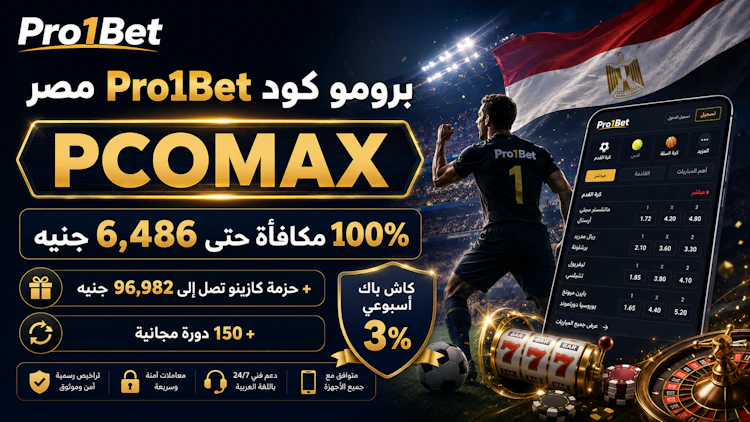 برومو كود Pro1Bet مصر